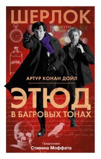 Этюд в багровых тонах | Шерлок