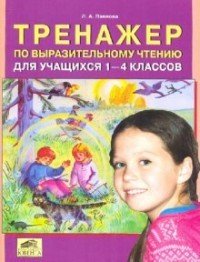 Тренажер по выразительному чтению для учащихся. 1 - 4 классов | Тренажеры