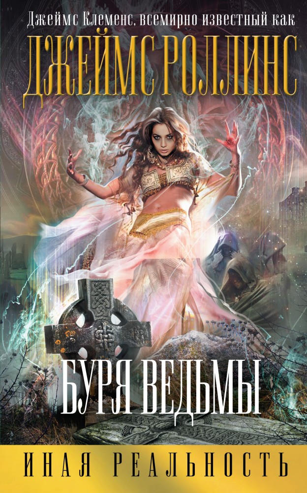 Буря ведьмы | Иная реальность