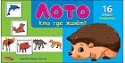 Лото пластиковое «Кто где живет?» (16 фишек)