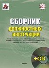 Сборник должностных инструкций правила разработки и образцы должностных инструкций для субъектов негосударственного сектора РК (+CD диск)