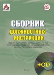 Сборник должностных инструкций