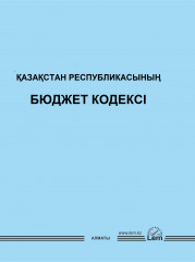 Қазақстан Республикасының Бюджет Кодексі
