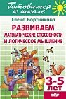 Развиваем математические способности и логическое мышление