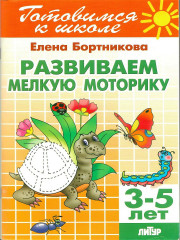Развиваем мелкую моторику