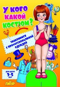 У кого какой костюм. Девочка