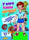 У кого какой костюм. Мальчик