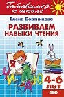 Развиваем навыки чтения
