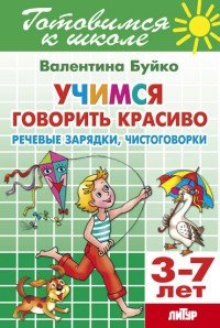 Учимся говорить красиво