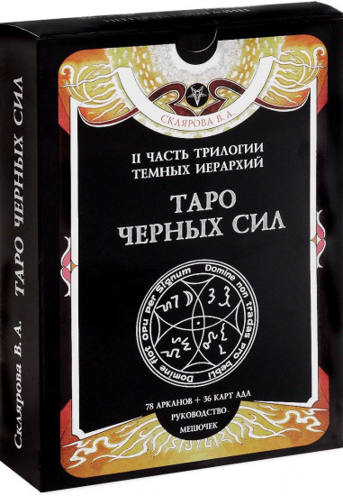 Таро Черных Сил. Комплект: 78 арканов, 36 карт ада, книга-руководство, мешочек