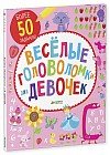 Веселые головоломки для девочек