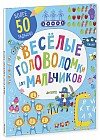 Веселые головоломки для мальчиков