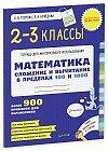 Математика. 2-3 класс. Сложение и вычитание в пределах 100 и 1000