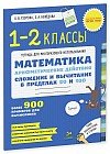 Математика. 1-2 класс. Сложение и вычитание в пределах 20 и 100. Арифметические действия