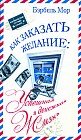 Как заказать желание: успешная и денежная жизнь