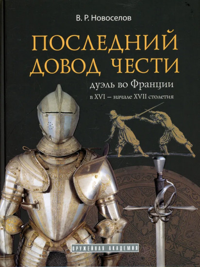 Последний довод чести. Дуэль во Франции в XVI — начале XVII столетия