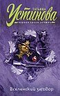 Вселенский заговор. Вечное свидание