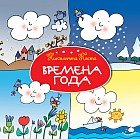 Времена года