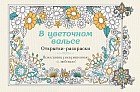 В цветочном вальсе. Открытки-раскраски
