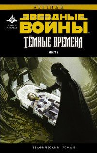 Звёздные Войны. Темные времена