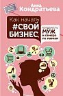 Как начать свой бизнес, когда есть муж и семеро по лавкам