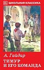 Тимур и его команда. Повесть. Очерки