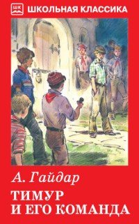 Тимур и его команда. Повесть. Очерки | Школьная классика
