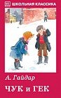 Чук и Гек. Рассказы и сказки