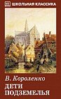 Дети подземелья. Повесть. Рассказ