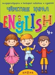 Үйретуші құрал English 4+