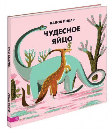 Чудесное яйцо