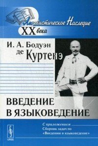 Введение в языковедение. Учебное пособие + Сборник задач по "Введению в языковедение"