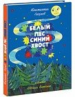 Белый пес, синий хвост