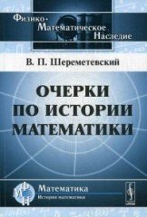 Очерки по истории математики