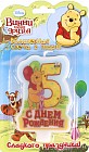Свеча в торт «С днем рождения», цифра 5, Медвежонок Винни