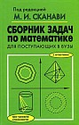 Сборник задач по математике для поступающих в ВУЗы: Учебное пособие
