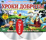 Уроки доброты. Уроки тетушки Совы (2 DVD) | ТО «Маски»