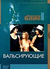 Коллекция Бертрана Блие: Вальсирующие