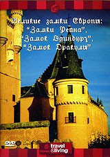 Discovery: Великие замки Европы. Замки Рейна. Замок Эдинбург. Замок Дракулы | Discovery Communications