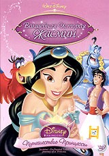 Волшебная история Жасмин: Путешествие Принцессы | Walt Disney Pictures