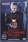 Восставший из ада