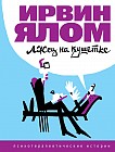 Лжец на кушетке