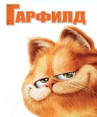 Гарфилд | CDTrade