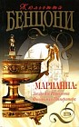 Марианна: Звезда для Наполеона. Фаворитка Императора