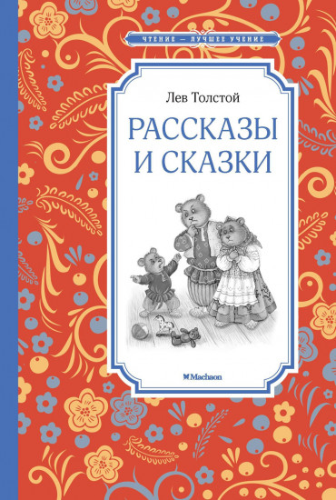 Рассказы и сказки