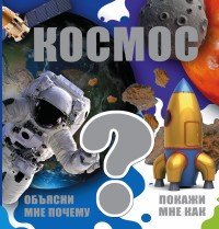 Космос | Объясни мне почему. Покажи мне как