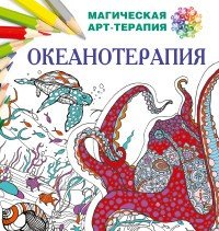 Океанотерапия | Магическая Арт-Терапия