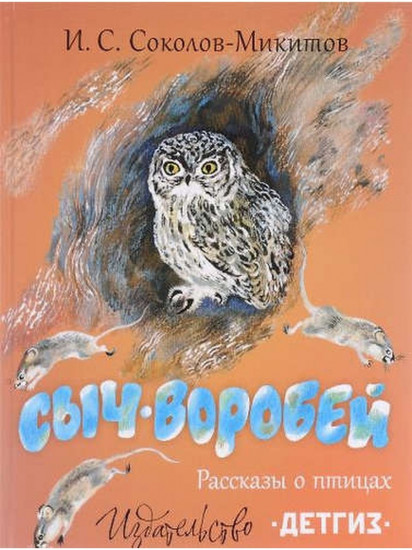 Сыч-воробей. Рассказы о птицах