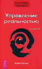 Трансерфинг реальности. Ступень IV: Управление реальностью