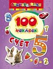 100 наклеек. Счет